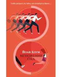 Мгновение ока