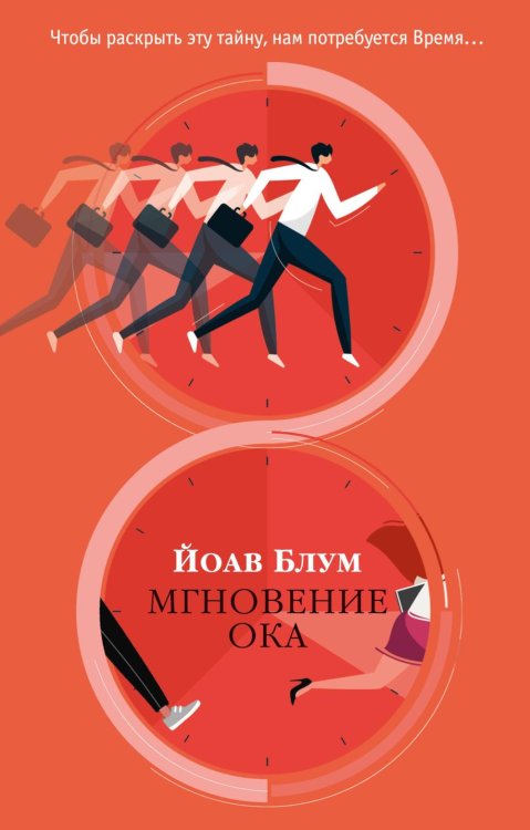 Обложка книги «Мгновение ока» — Блум Йоав, ISBN 9785389332096