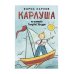Карлуша на острове Голубой Звезды: сказочная повесть