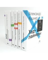 Александр Кушнир. Комплект из пяти книг