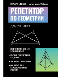 Репетитор по геометрии для 7 класса