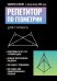 Обложка книги «Репетитор по геометрии для 7 класса» — Балаян Эдуард Николаевич, ISBN 9785222475935