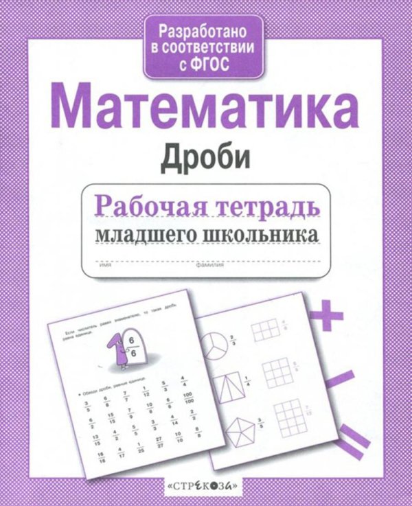 Обложка книги «Математика. Дроби. Рабочая тетрадь младшего школьника» — None, ISBN 9785995149507