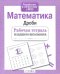 Обложка книги «Математика. Дроби. Рабочая тетрадь младшего школьника» — None, ISBN 9785995149507