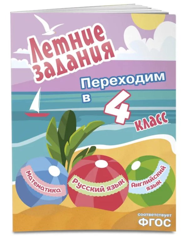 Летние задания. Математика, русский язык, английский язык. Переходим в 4-й класс