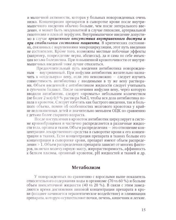 Терапия тяжелых инфекций у новорожденных. 3-е изд., пераб.и доп