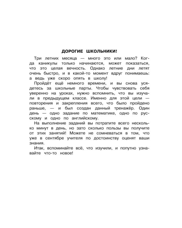 Летние задания. Математика, русский язык, английский язык. Переходим в 4-й класс