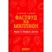 Фастфуд на миллион. Made in Russian Регион Фастфуд на миллион. Made in Russian Регион