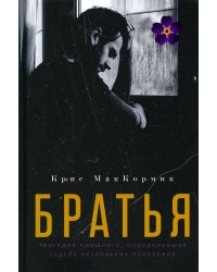Братья: роман