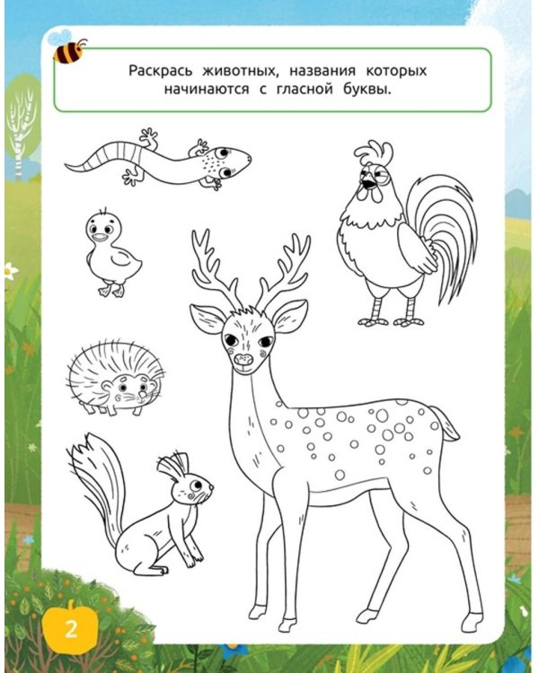 Ася и Вася. Умные раскраски. Цвета природы