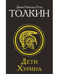 Дети Хурина