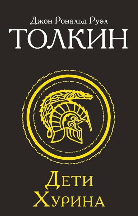 Толкин и Средиземье Дети Хурина