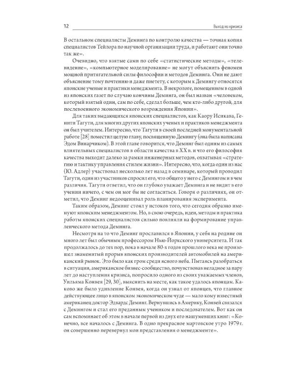 Выход из кризиса: Новая парадигма управления людьми, системами и процессами