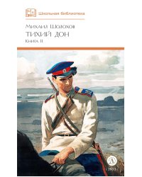 Тихий Дон: роман в четырех книгах: Кн. 2
