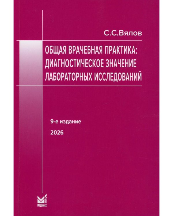 Общая врачебная практика: диагностическое значение лабораторных исследований