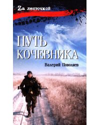 Путь кочевника (История одной жизни)