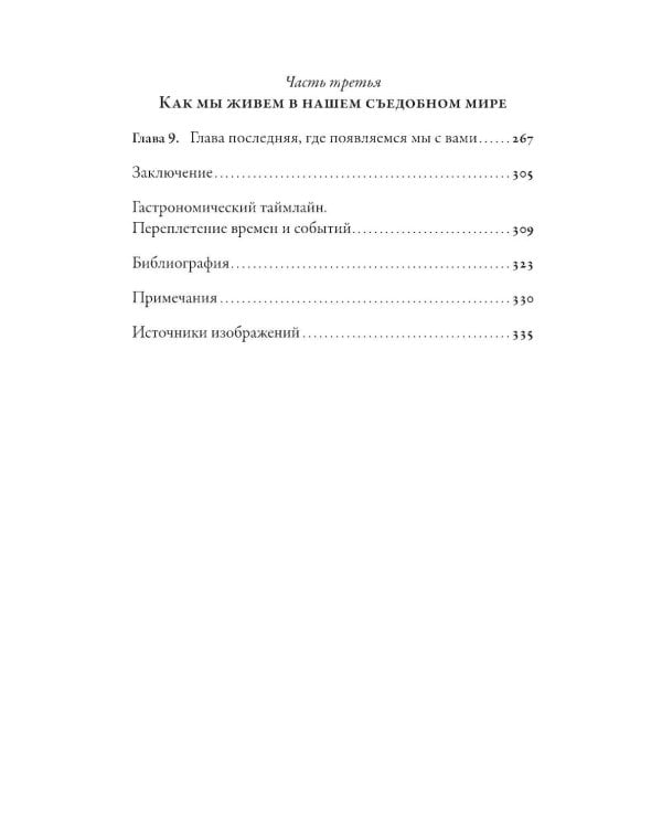 Как появился наш съедобный мир: Захватывающая история еды от картошки до шампанского