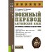 Военный перевод. Английский язык (для суворовских, нахимовских и кадетских училищ): Учебное пособие (пер.)