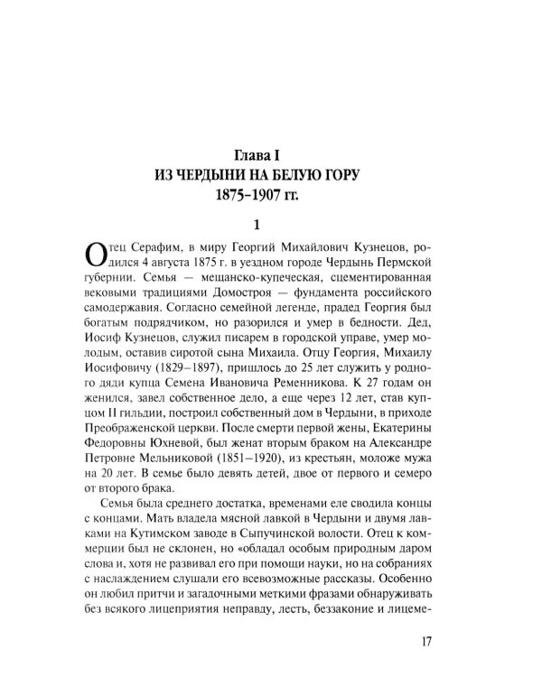 Скитоначальник. Жизнь и судьба игумена Серафима (Кузнецова) 3-е изд., испр