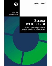 Выход из кризиса: Новая парадигма управления людьми, системами и процессами