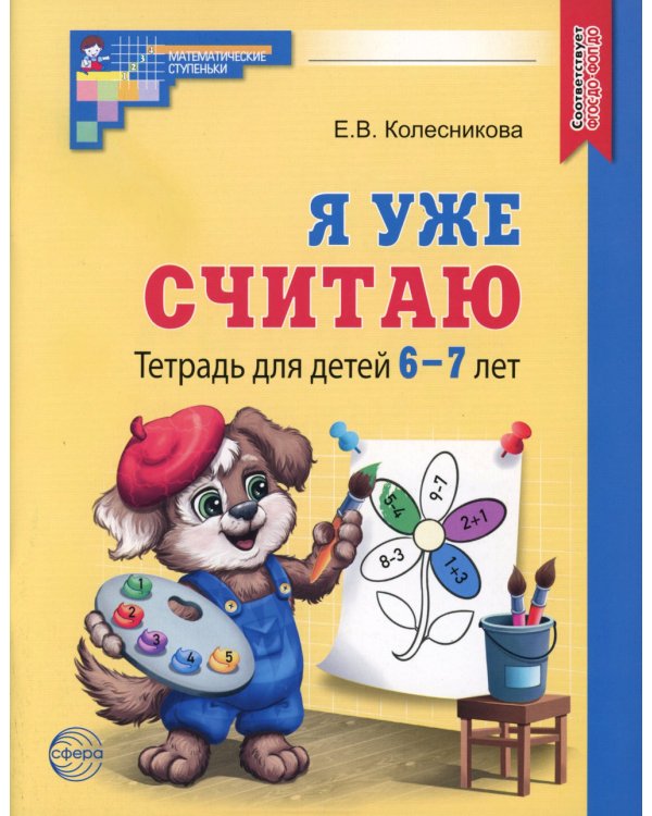 Я уже считаю. Тетрадь для детей 6-7 лет. 3-е изд., испр