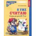 Я уже считаю. Тетрадь для детей 6-7 лет. 3-е изд., испр