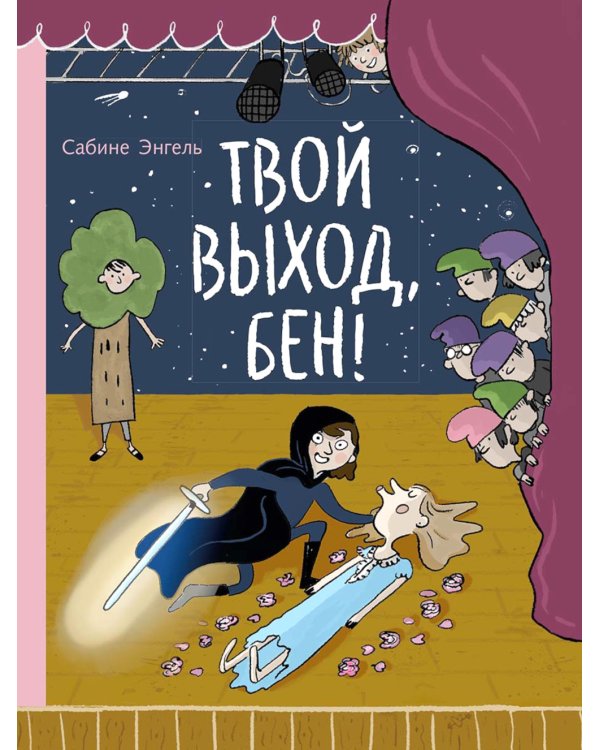 Твой выход, Бен!: повесть