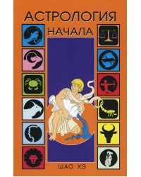 Астрология. Начала