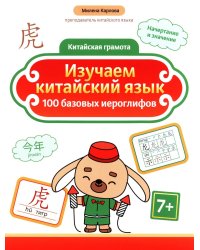 Изучаем китайский язык: 100 базовых иероглифов. 2-е изд