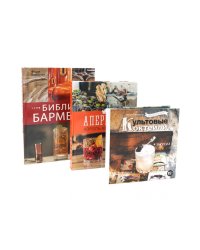 Библия бармена; Delicatessen. Культовые коктейли закуска; Аперитив. Король коктейлей (комплект из 3-х книг)