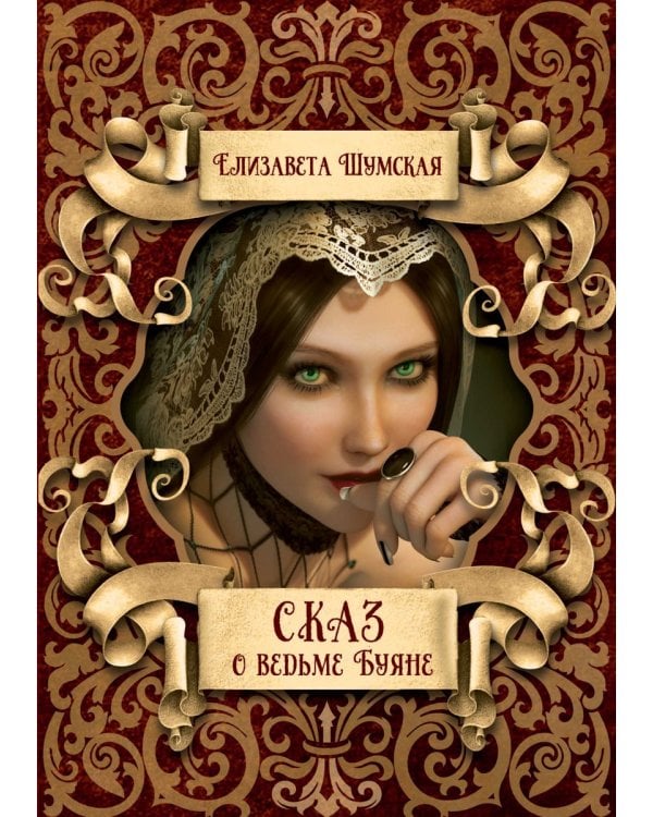 Сказ о ведьме Буяне
