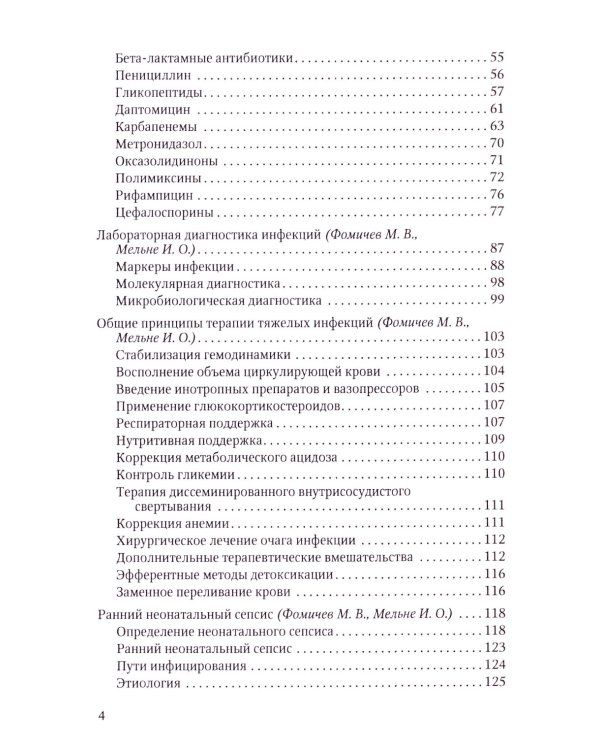 Терапия тяжелых инфекций у новорожденных. 3-е изд., пераб.и доп