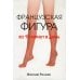 Французская фигура за 10 минут в день