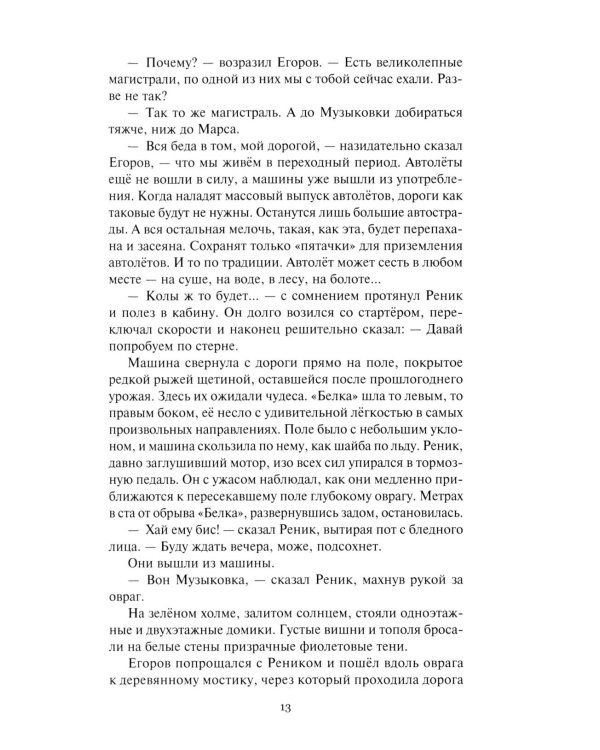 Возвратите любовь: научно-фантастические рассказы и роман