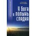 У Бога и полынь сладка: рассказы и очерки