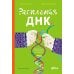 Расплетая ДНК : увлекательный путеводитель по генетике
