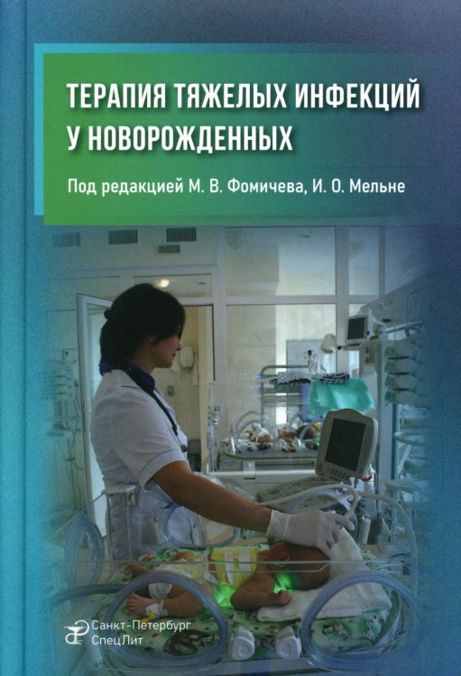 Терапия тяжелых инфекций у новорожденных. 3-е изд., пераб.и доп