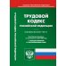 Трудовой кодекс РФ (по сост. на 01.03.2023 г.)