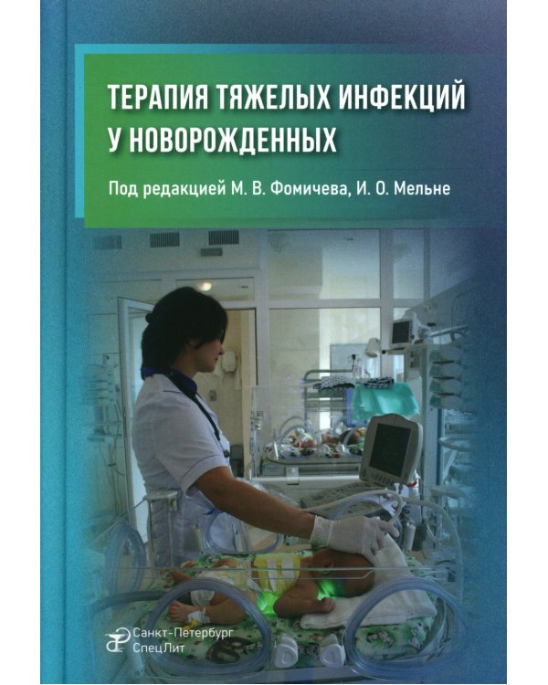 Терапия тяжелых инфекций у новорожденных. 3-е изд., пераб.и доп