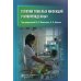 Терапия тяжелых инфекций у новорожденных. 3-е изд., пераб.и доп