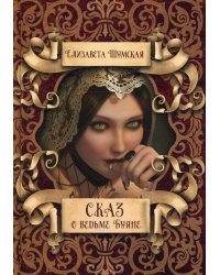 Сказ о ведьме Буяне