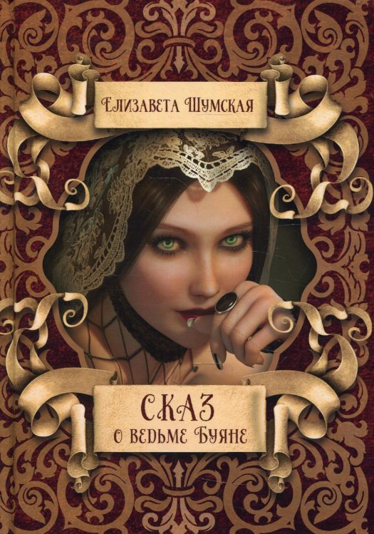 Сказ о ведьме Буяне Сказ о ведьме Буяне