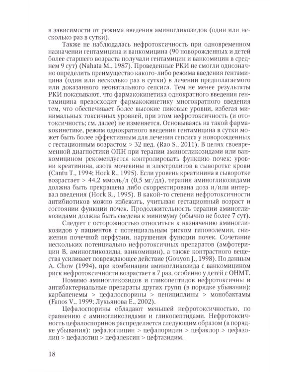 Терапия тяжелых инфекций у новорожденных. 3-е изд., пераб.и доп