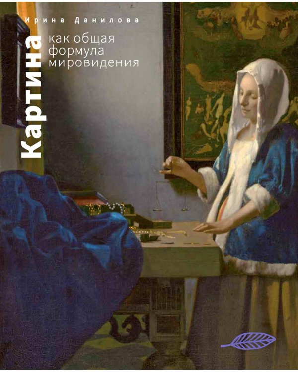Картина как общая формула мировидения