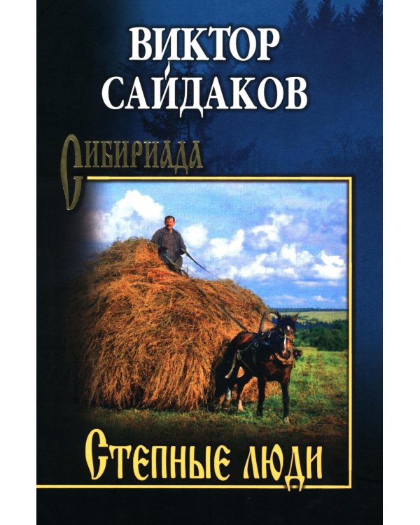 Степные люди: повести, рассказы
