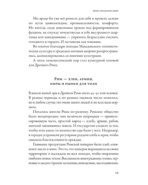 Как появился наш съедобный мир: Захватывающая история еды от картошки до шампанского