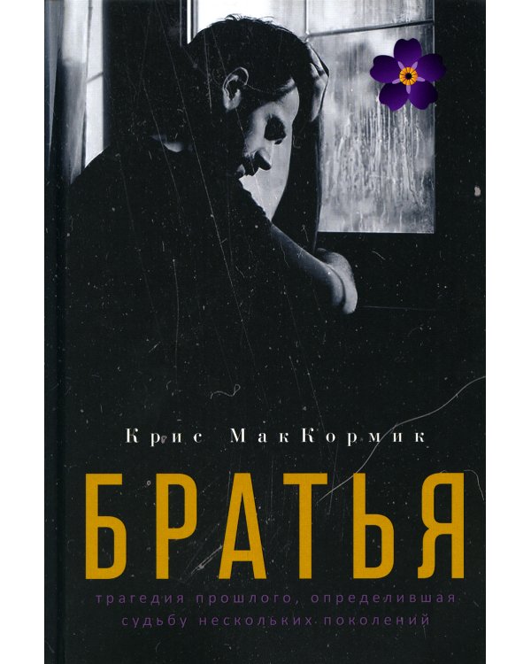Братья: роман