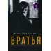Братья: роман