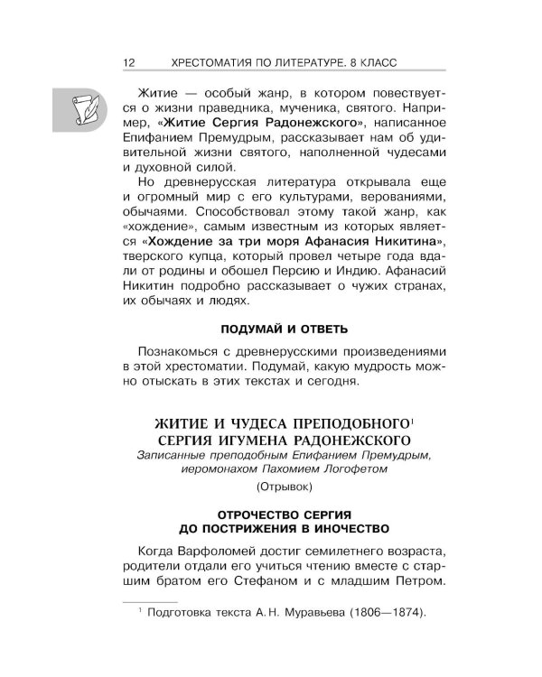 Хрестоматия по литературе 8 класс. Аудиоверсии по QR-коду