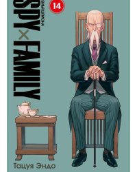 SPYxFAMILY: Семья шпиона. Т. 14